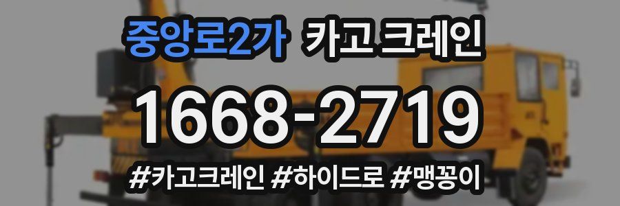 중앙로2가 크레인 작업