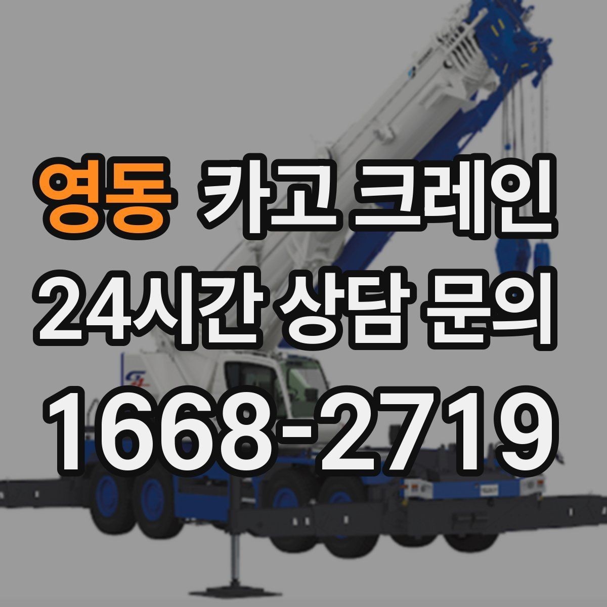 영동 카고 크레인 처음 의뢰해도 어렵지 않은 진행 순서