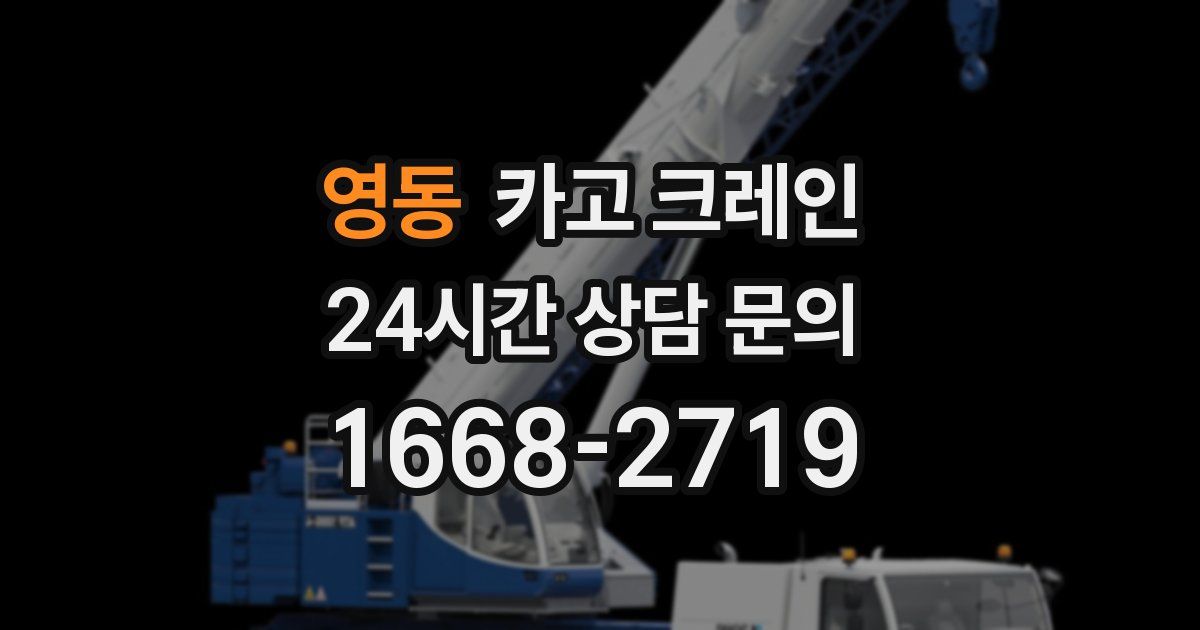 영동 크레인
