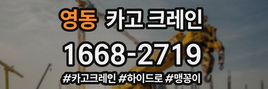 영동 크레인 작업