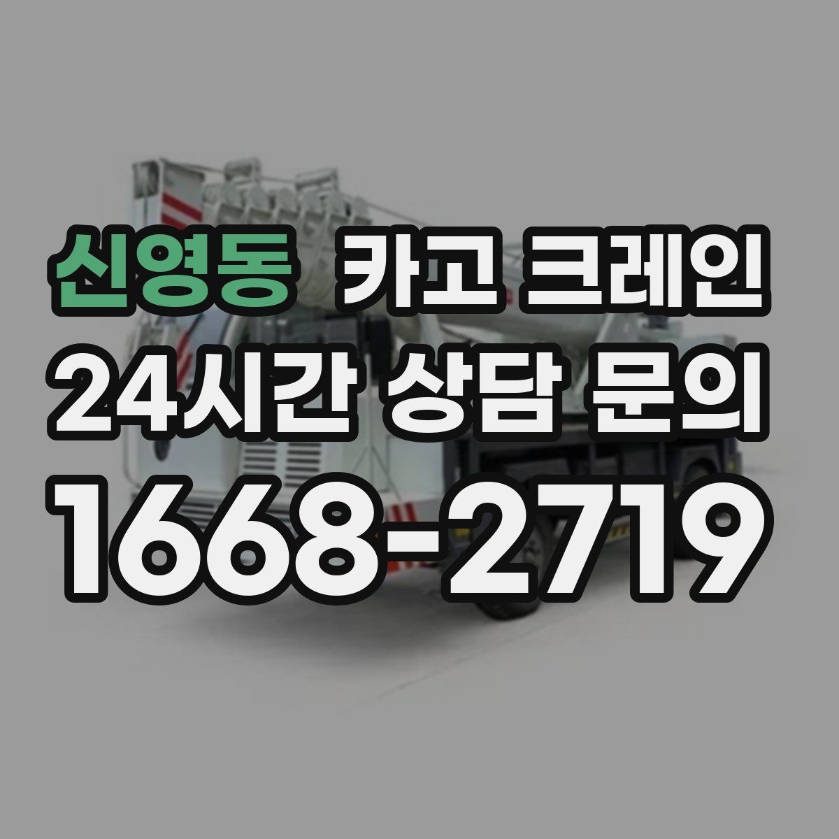 신영동 카고 크레인 복수 지점 상하차를 효율적으로