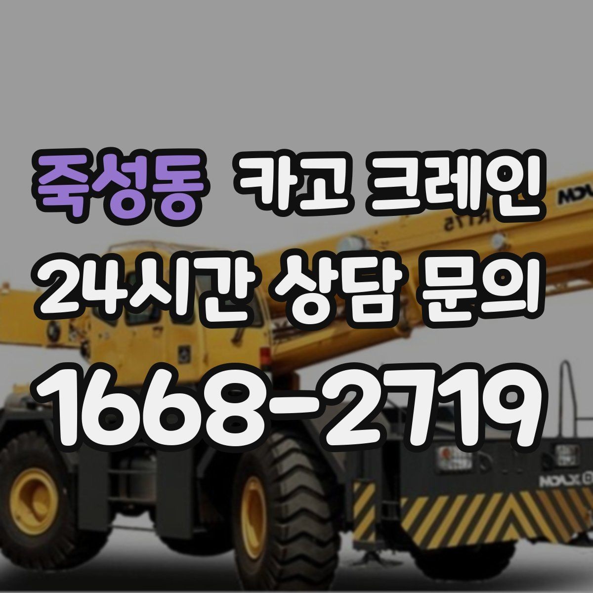 죽성동 카고 크레인 현장 작업 자재 하역 시간을 줄이기
