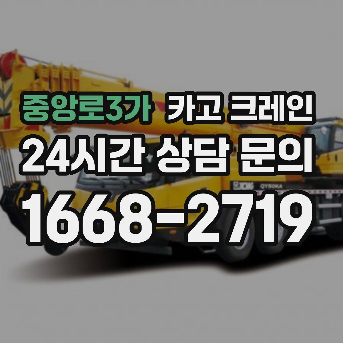 중앙로3가 카고 크레인