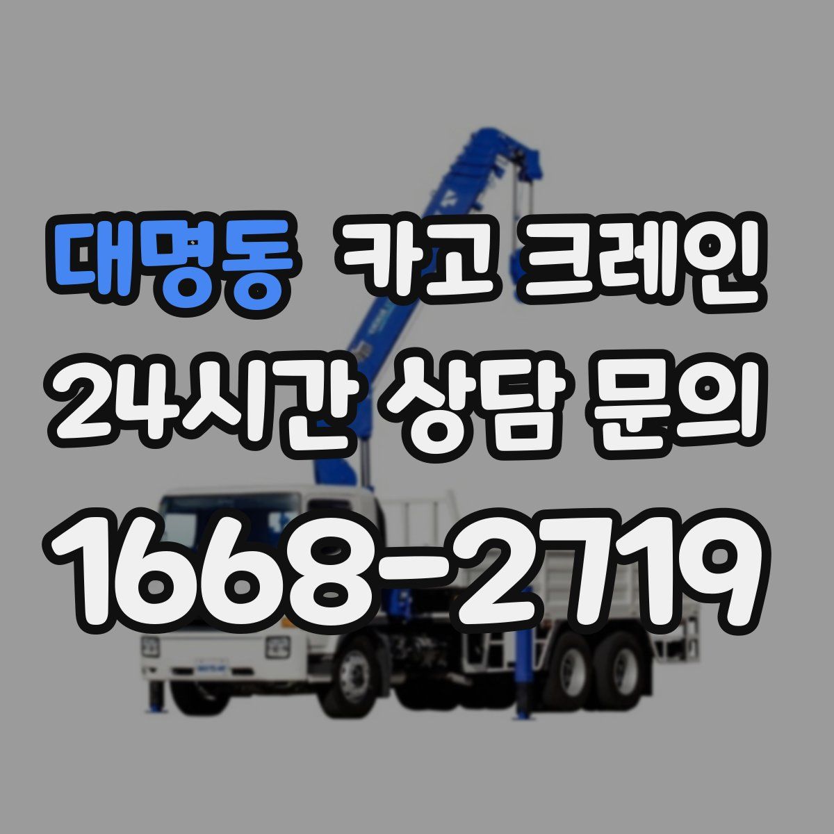 대명동 카고 크레인