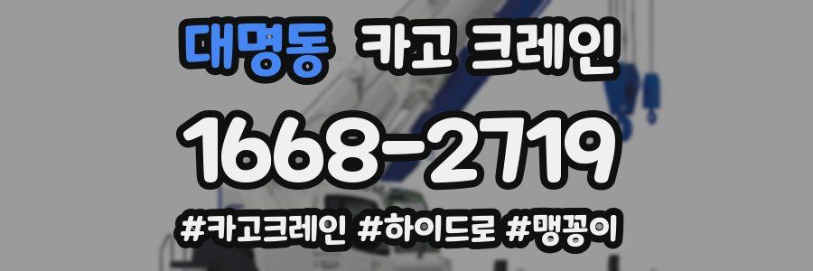 대명동 크레인 작업