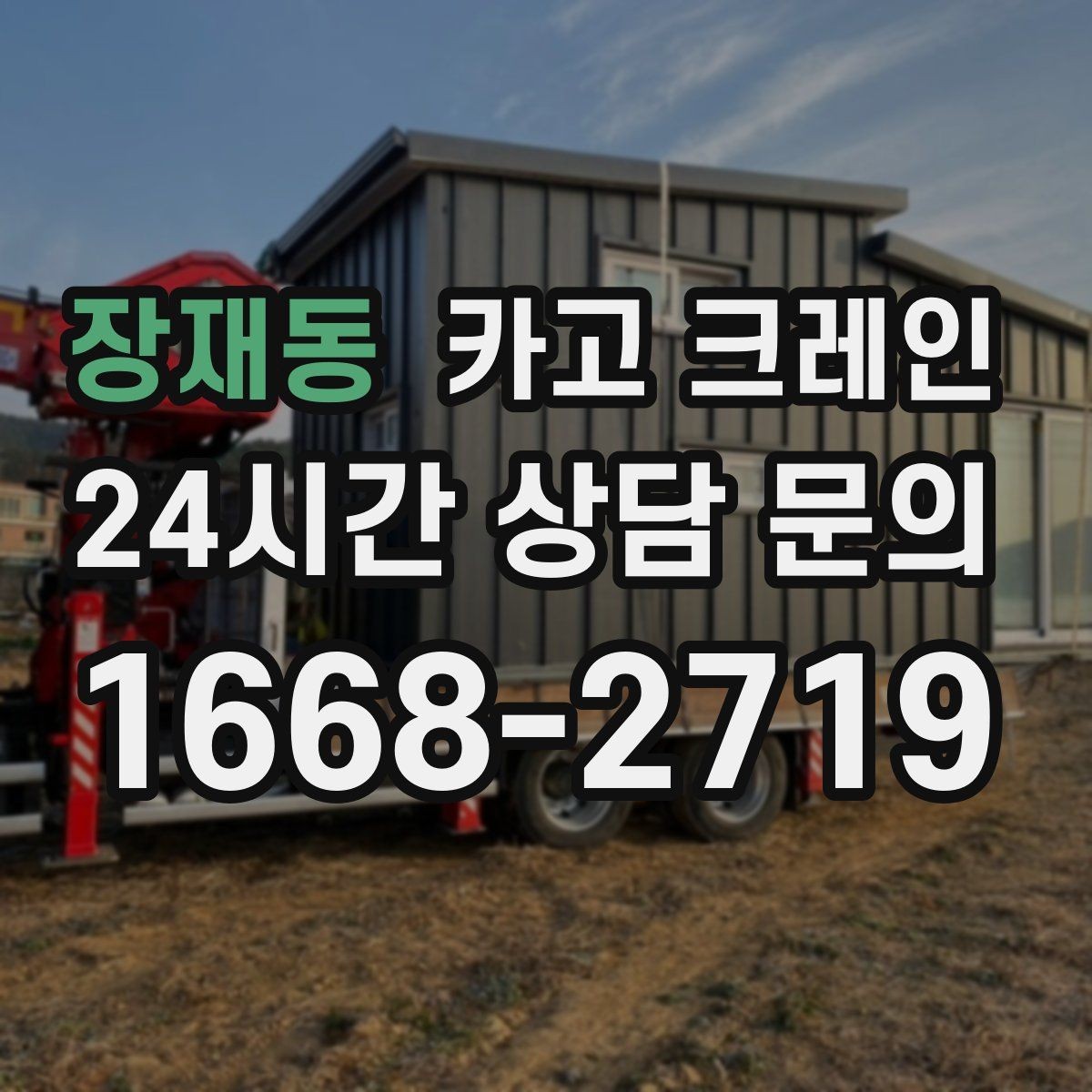 장재동 카고 크레인 공장 기계 반입 준비를 지금부터
