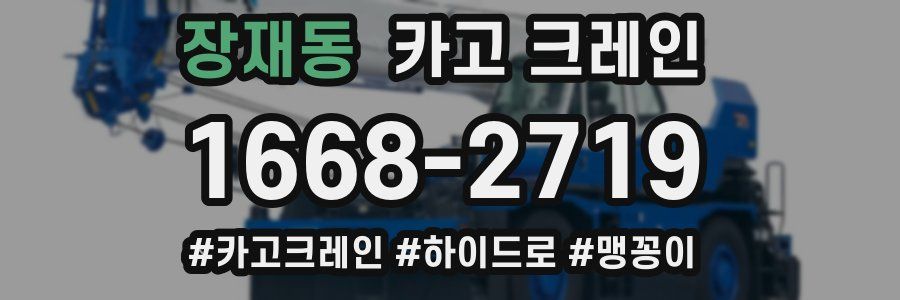 장재동 크레인 작업
