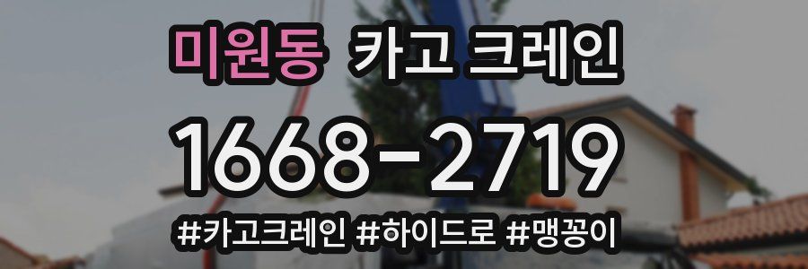 미원동 크레인 작업