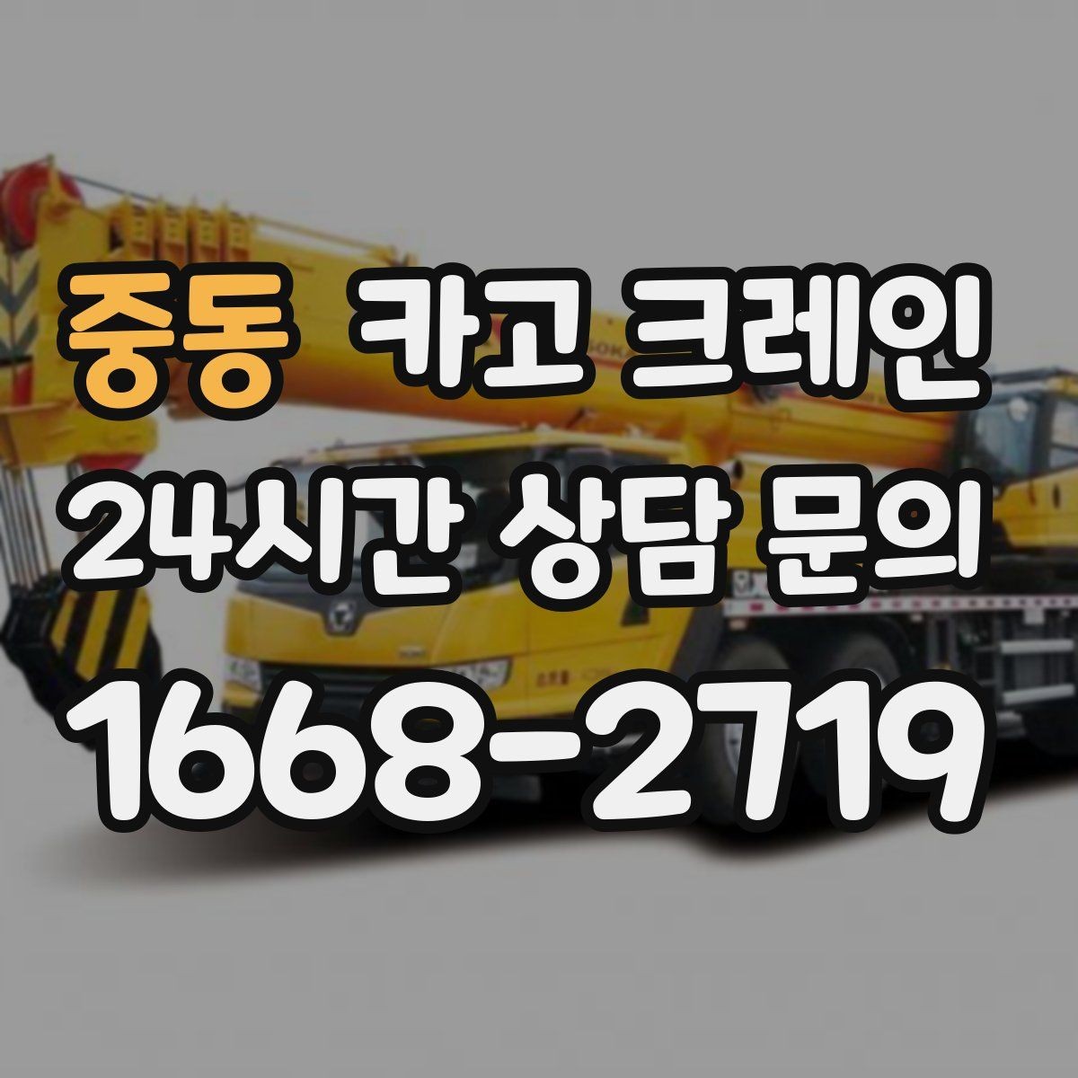 중동 카고 크레인 작업 반경 계산이 필요한 이유
