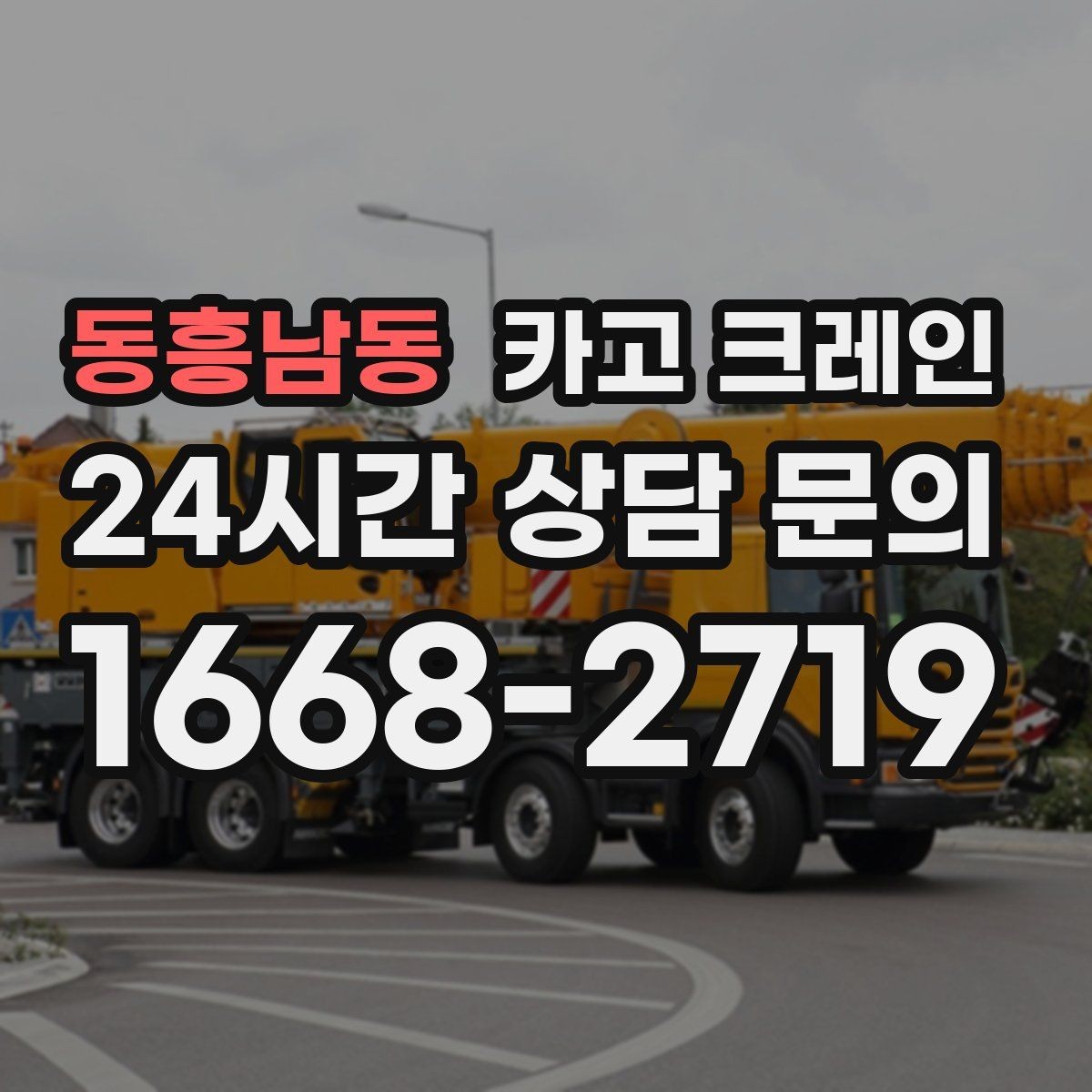 동흥남동 카고 크레인 반입 반출이 많은 현장 운영 팁