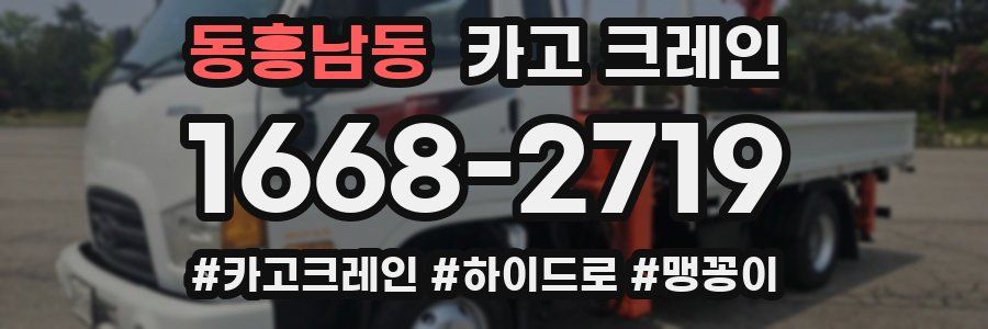 동흥남동 크레인 작업