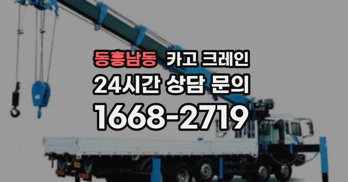 동흥남동 크레인