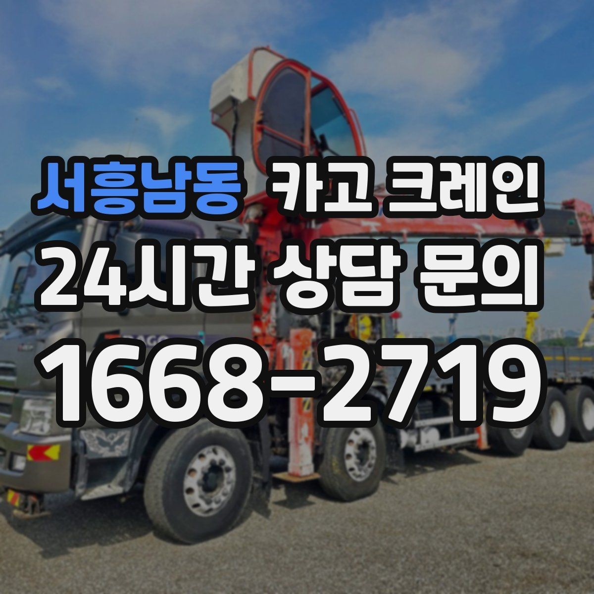 서흥남동 카고 크레인 도로 점유가 필요한 현장 준비