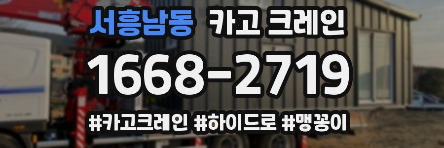 서흥남동 크레인 작업