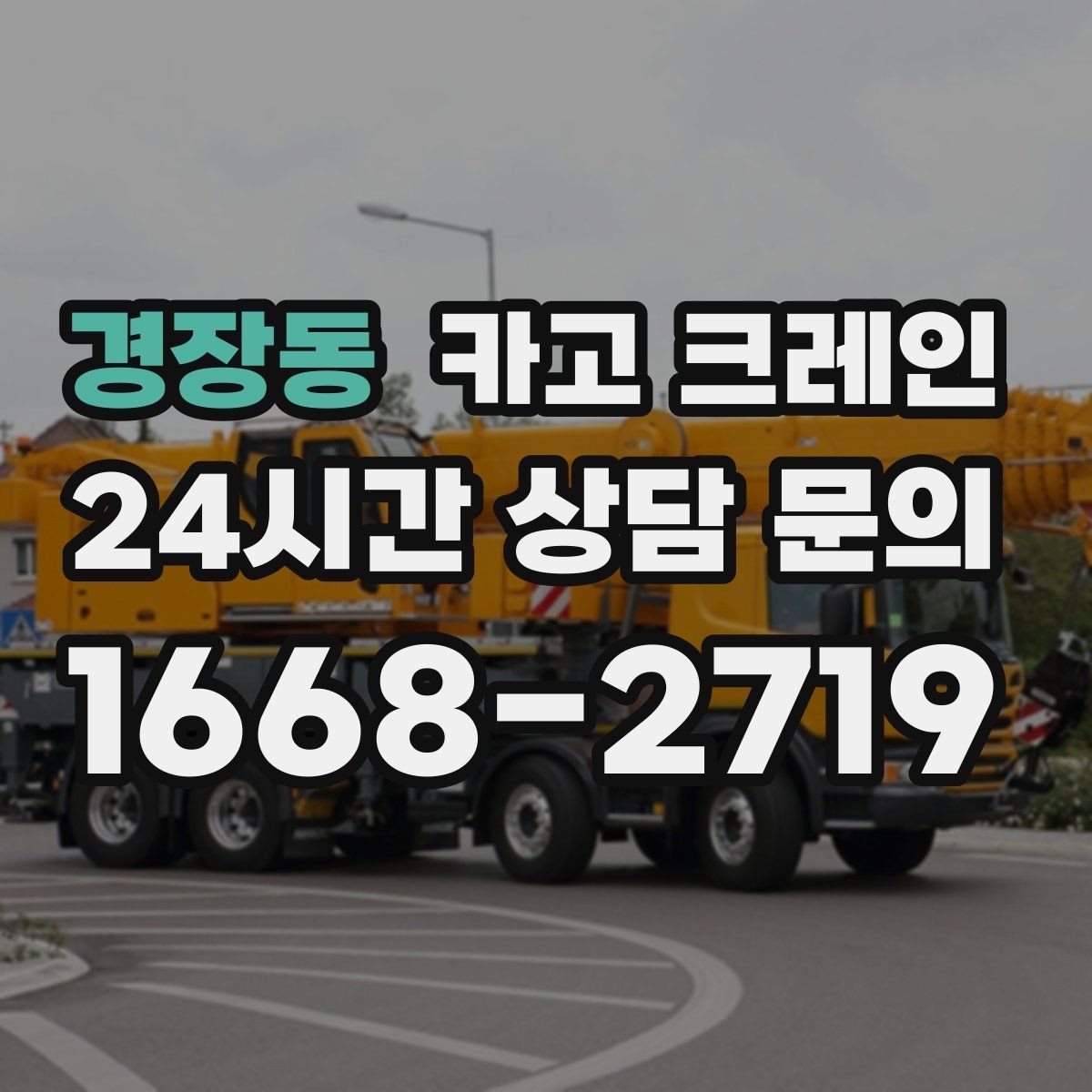 경장동 카고 크레인 트럭 접근이 쉬운 현장에 최적