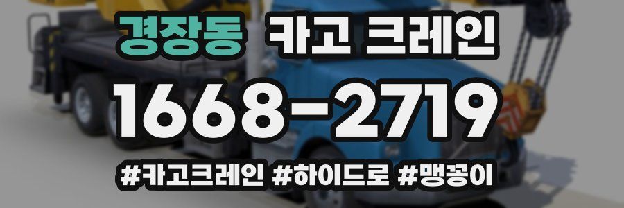 경장동 크레인 작업