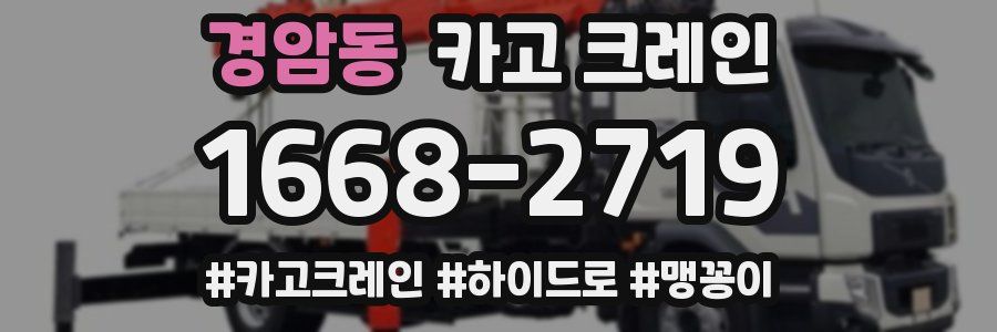 경암동 크레인 작업