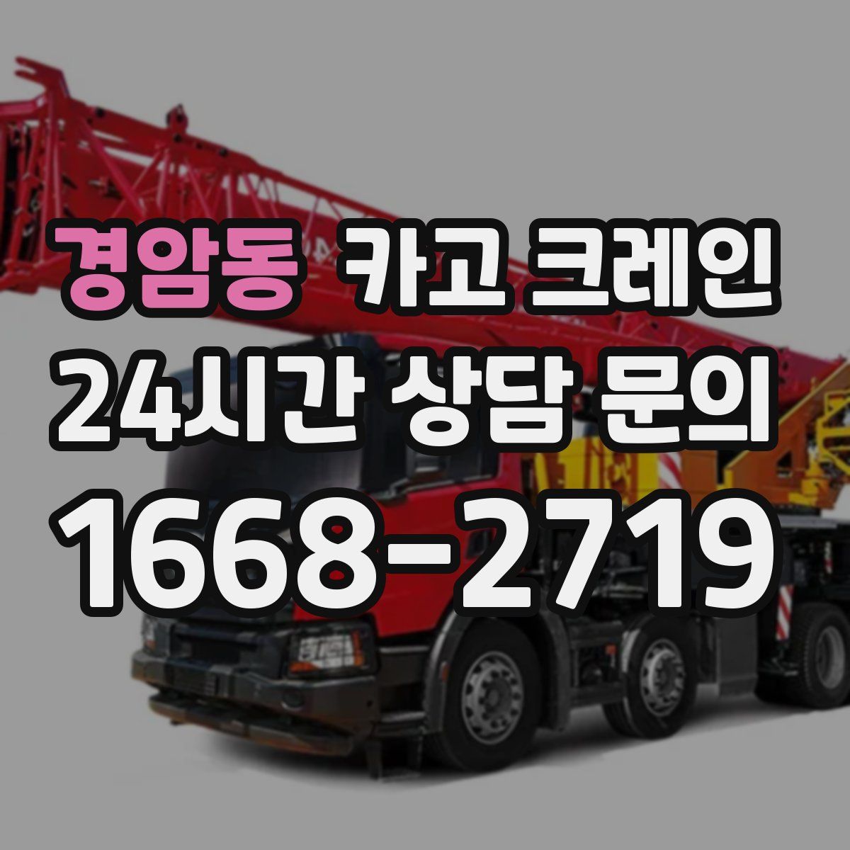 경암동 카고 크레인