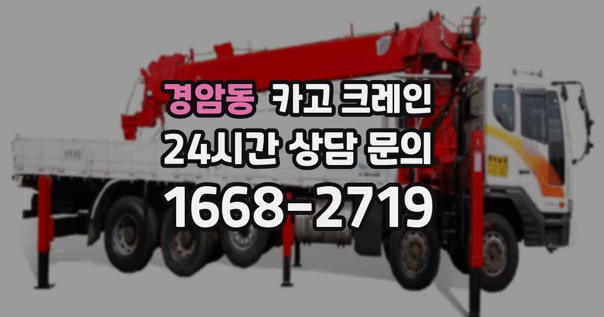 경암동 크레인