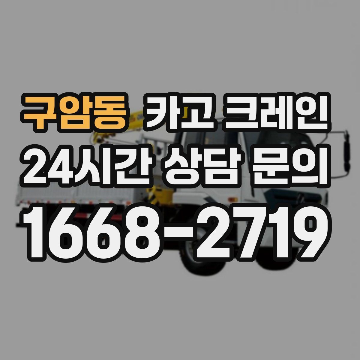 구암동 카고 크레인 현장 컨테이너 철수 반출 방법