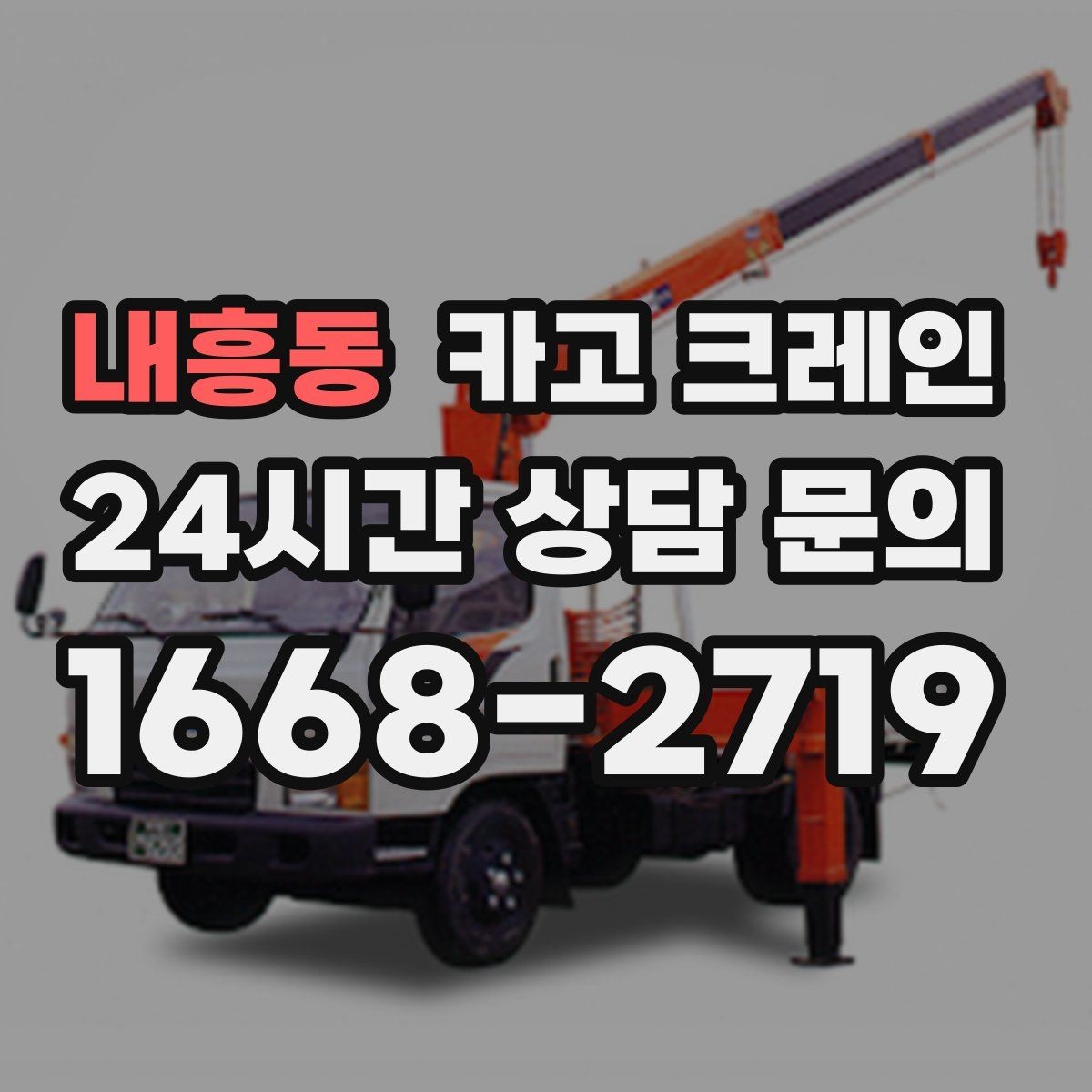내흥동 카고 크레인 빠른 상담을 위한 체크리스트