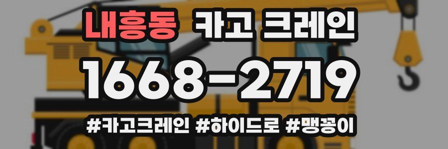 내흥동 크레인 작업