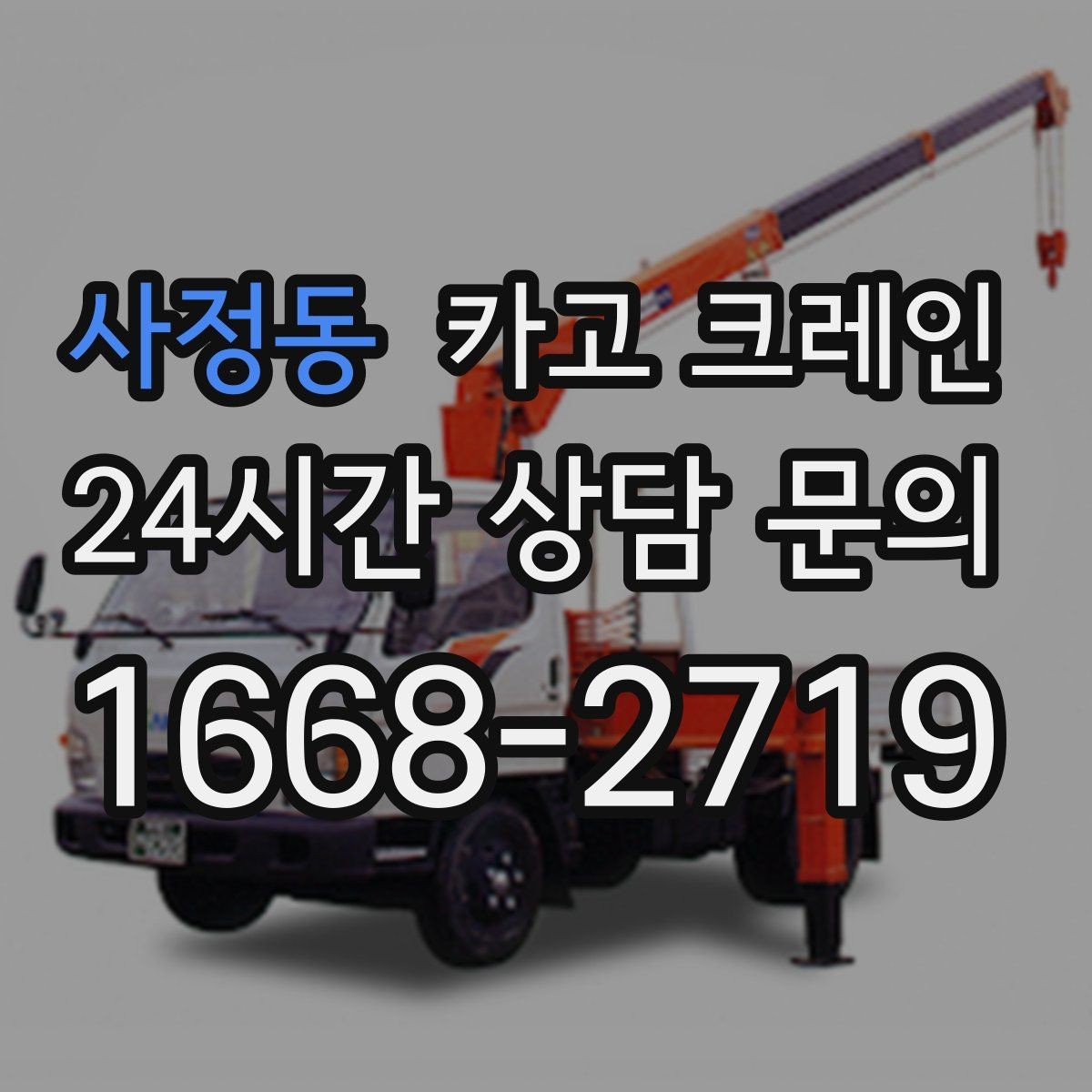 사정동 카고 크레인 상담부터 배차까지 빠르게 진행