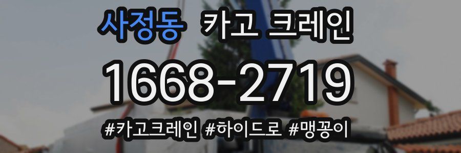 사정동 크레인 작업