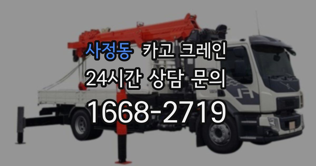 사정동 크레인