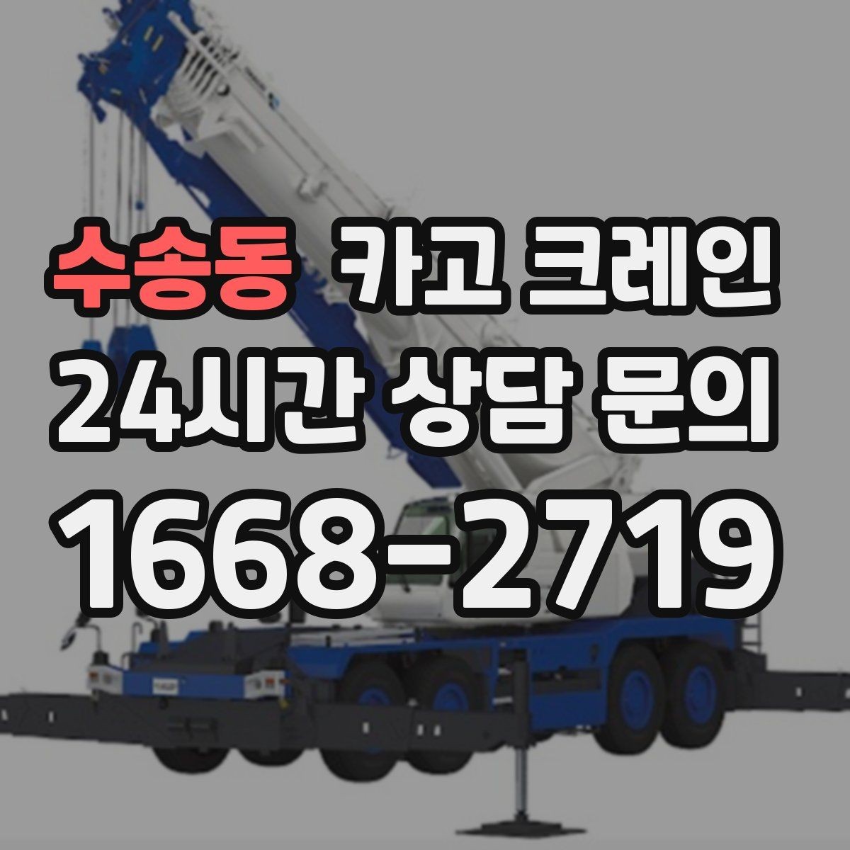 수송동 카고 크레인 복수 지점 상하차를 효율적으로