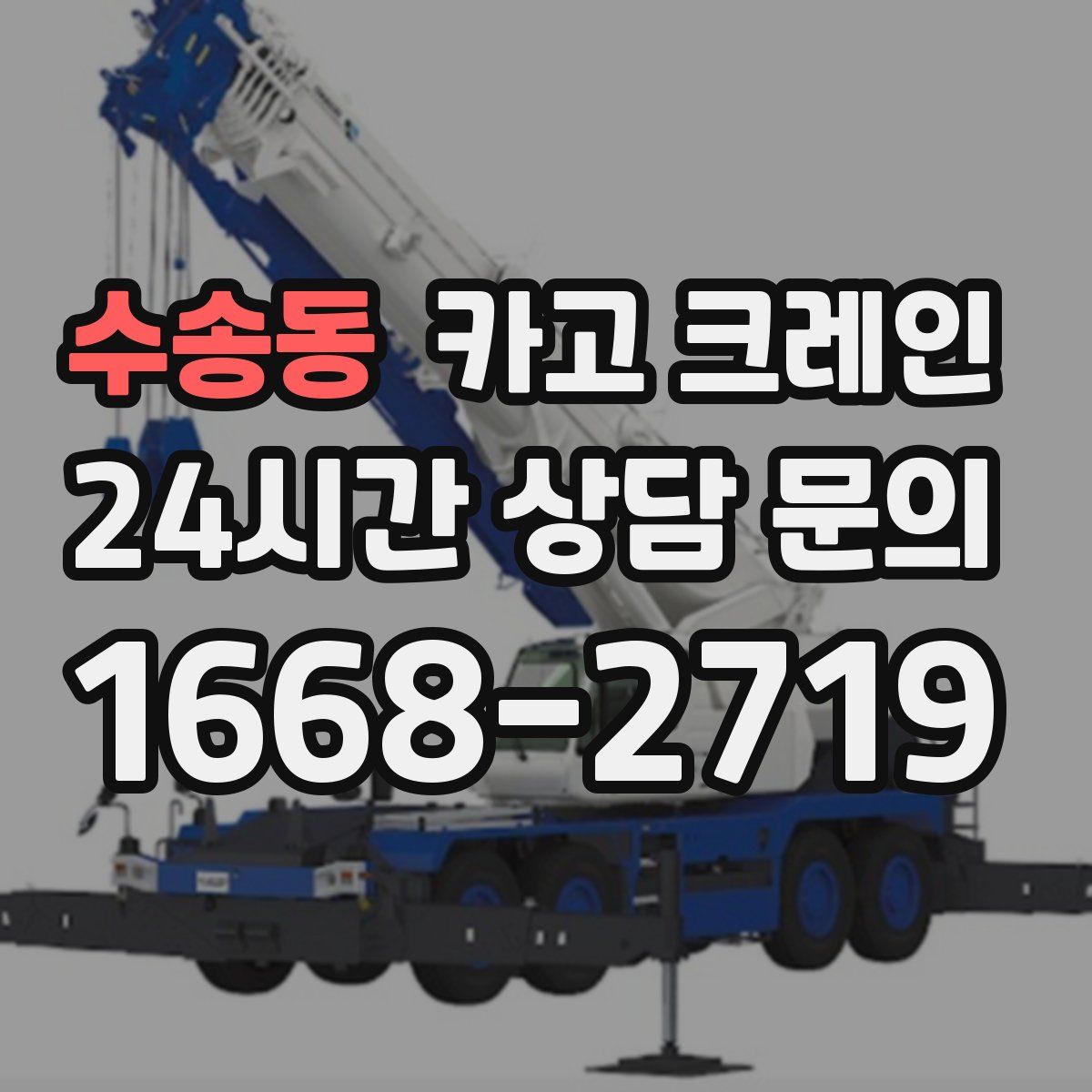 수송동 카고 크레인