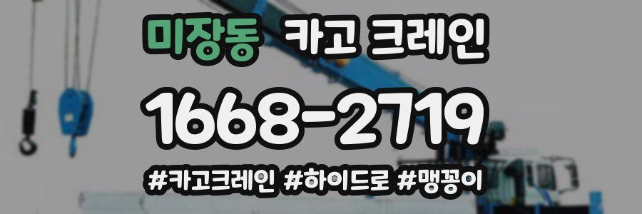 미장동 크레인 작업