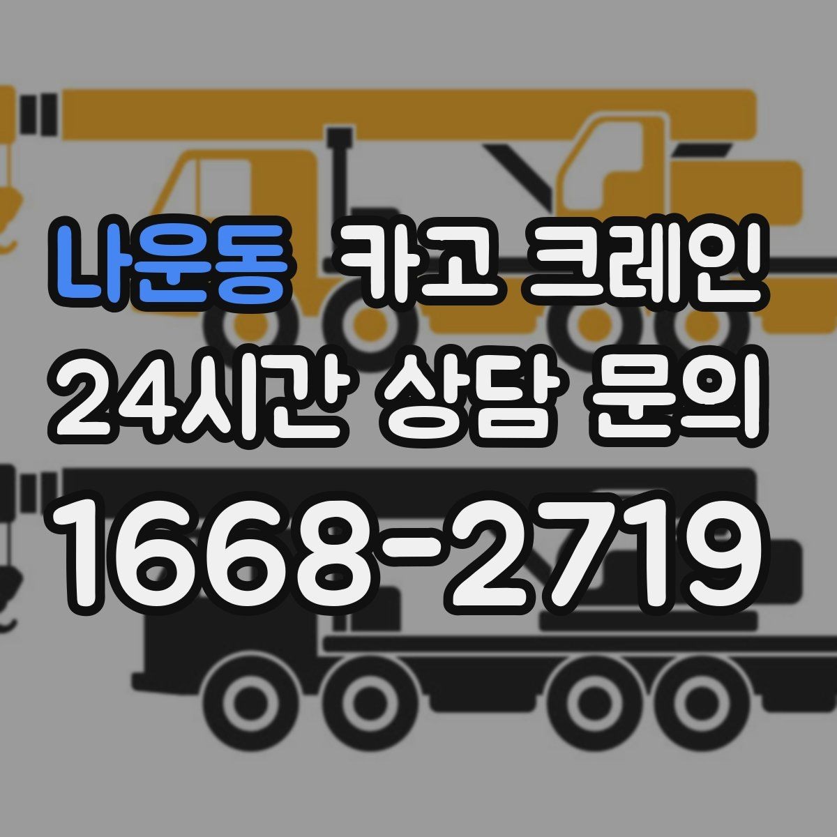나운동 카고 크레인 옥상 장비 양중 설치 진행 순서