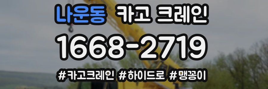 나운동 크레인 작업