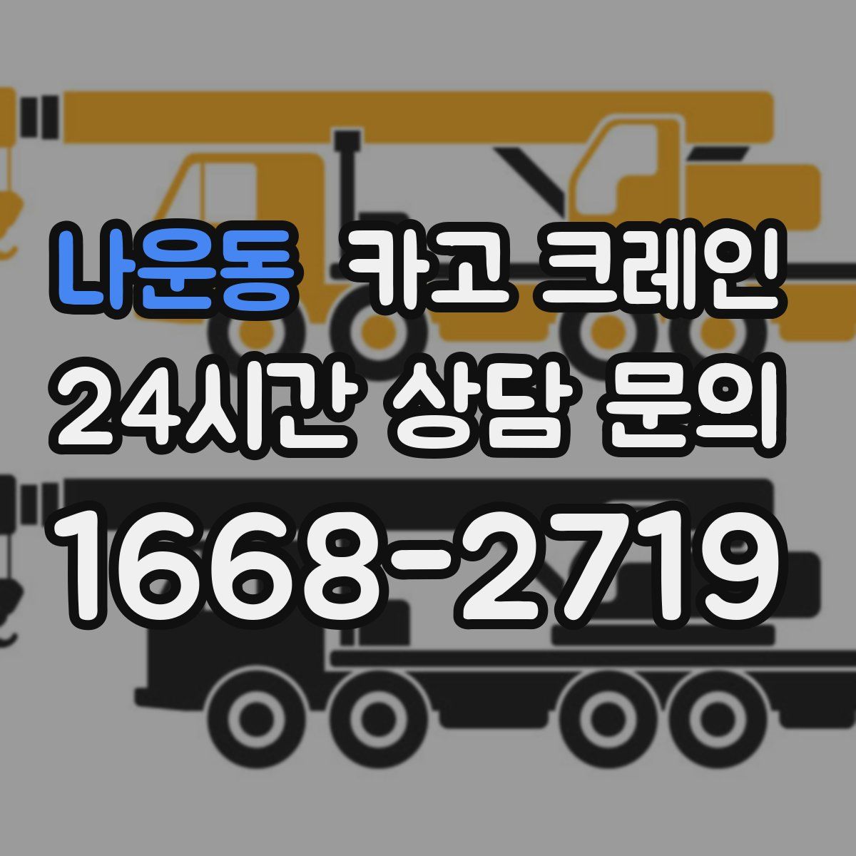 나운동 카고 크레인