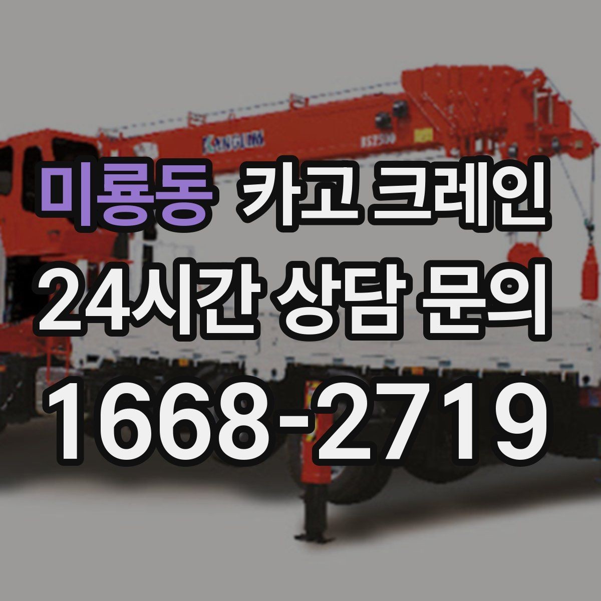 미룡동 카고 크레인 공정 밀릴 때 우선 투입 전략
