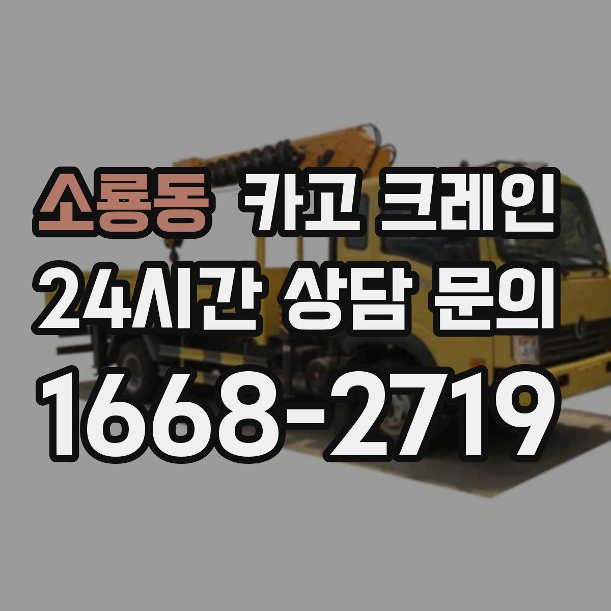 소룡동 카고 크레인 옥상 장비 양중을 안전하게 진행