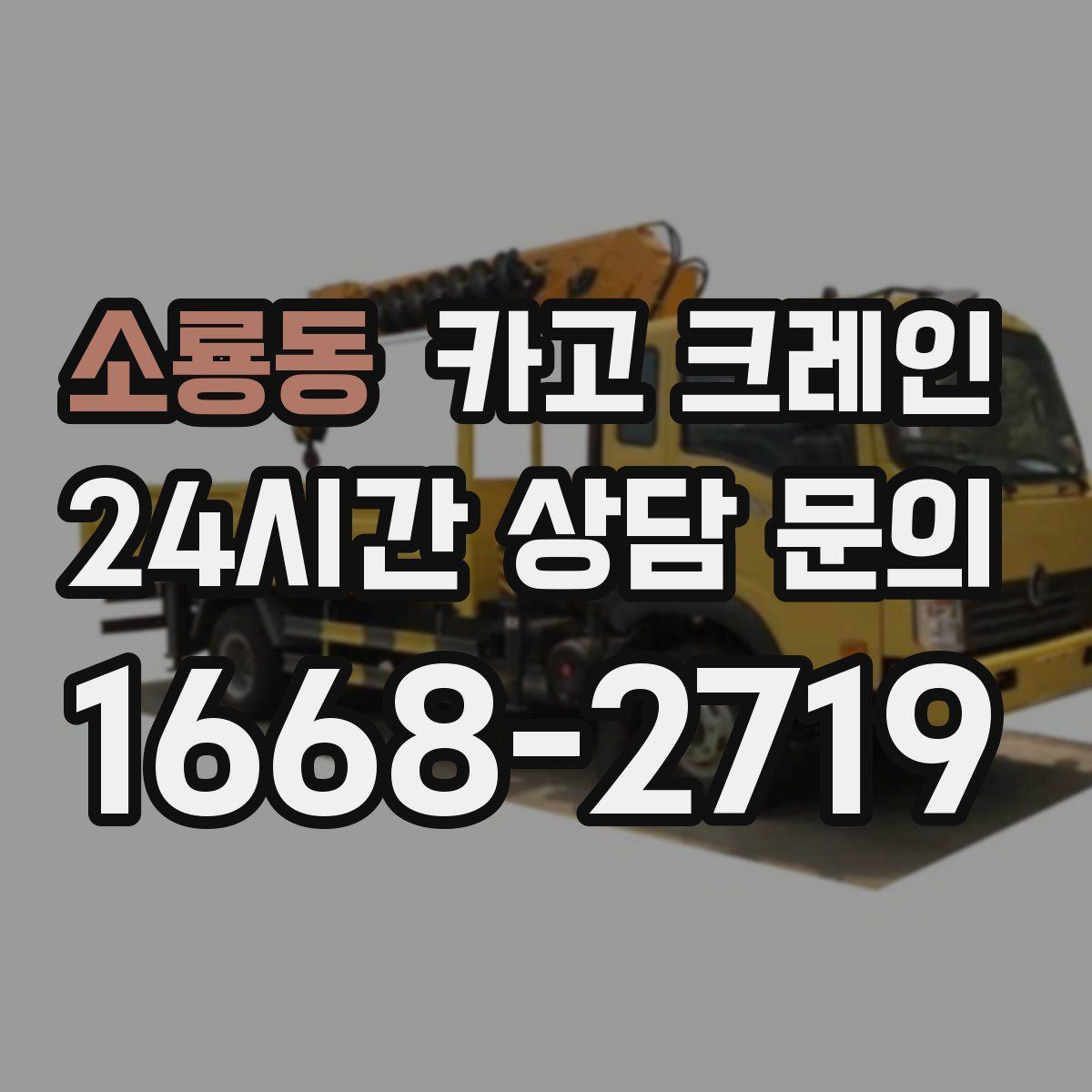 소룡동 카고 크레인