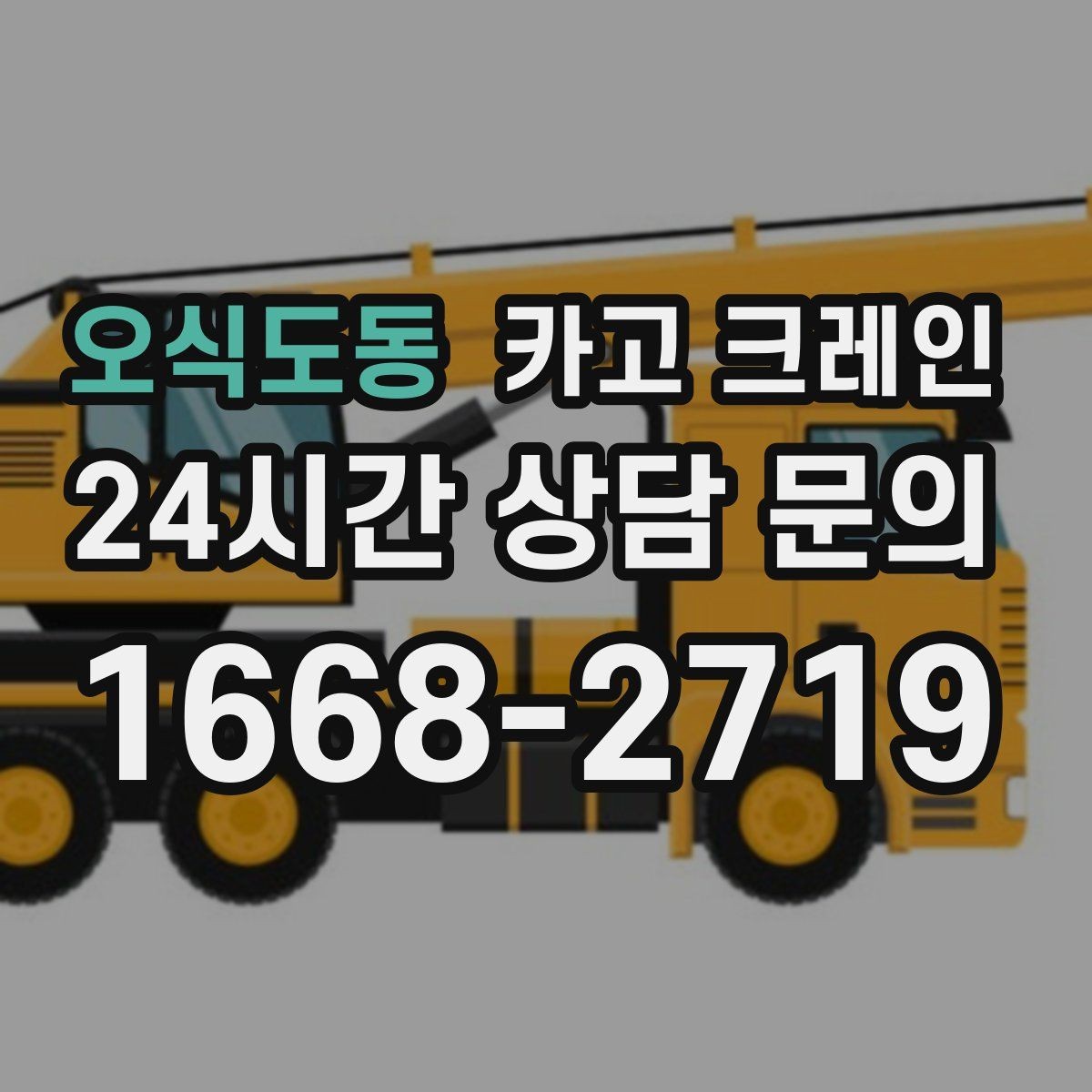 오식도동 카고 크레인 전봇대 주변 작업 안전거리