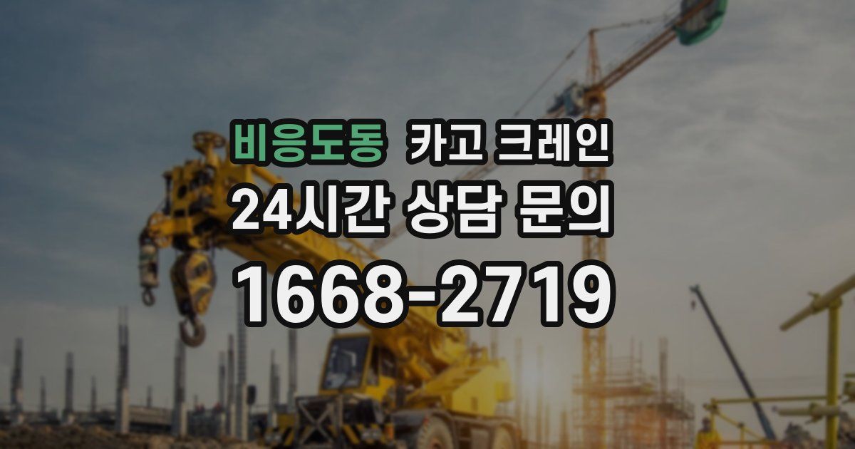 비응도동 크레인