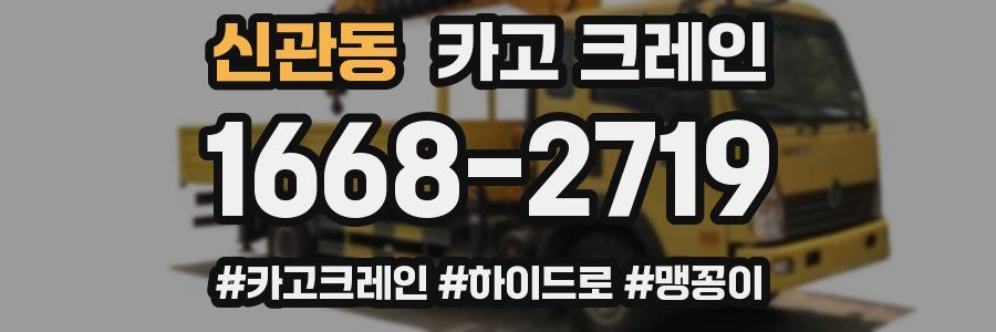 신관동 크레인 작업