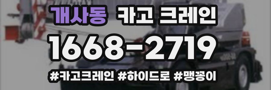 개사동 크레인 작업