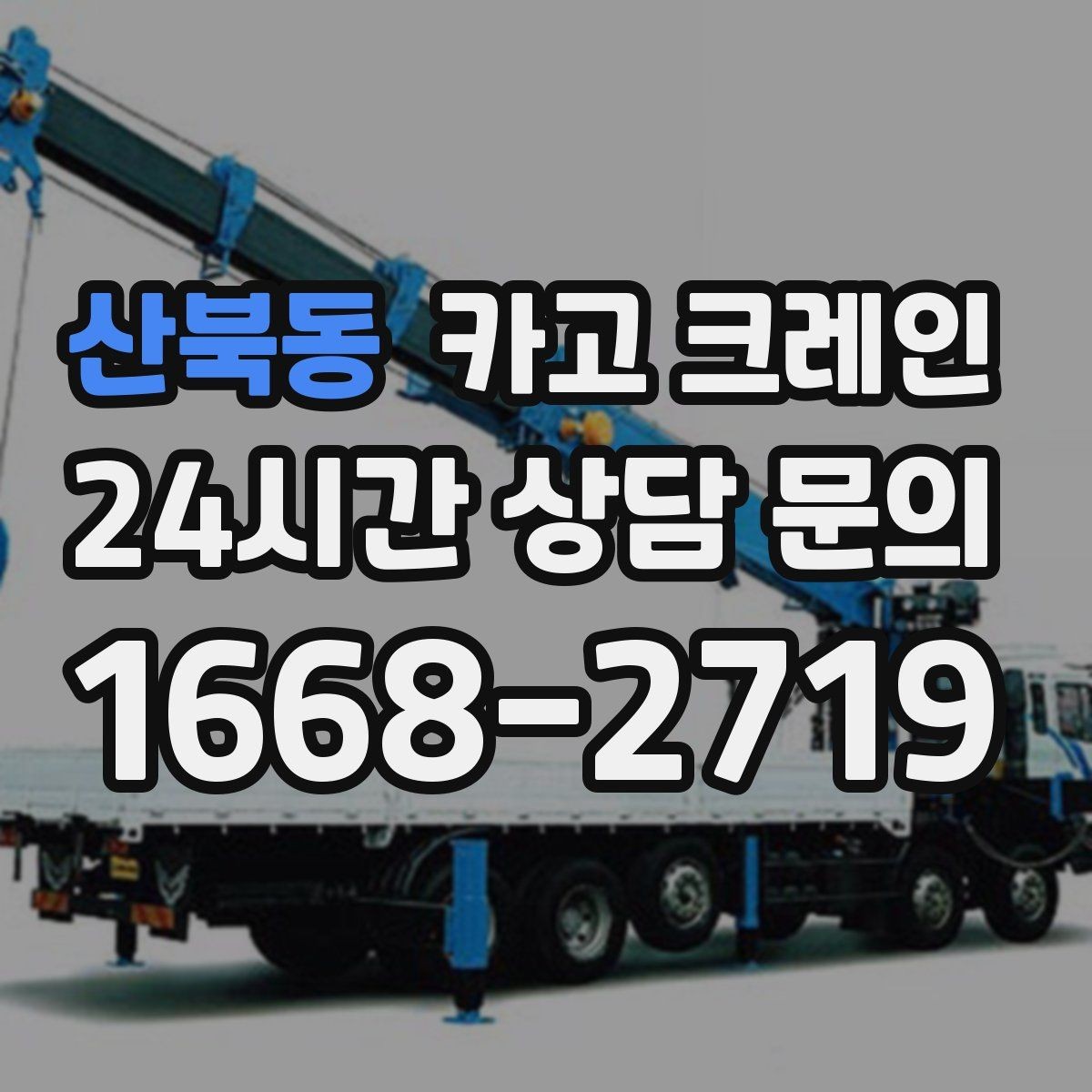 산북동 카고 크레인 작업 시간 산정에 영향을 주는 요소