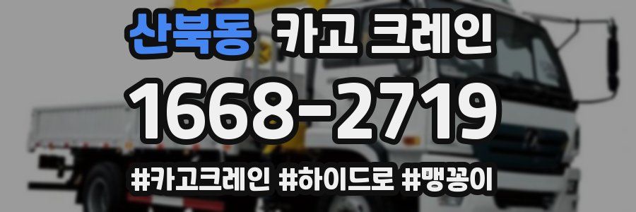 산북동 크레인 작업