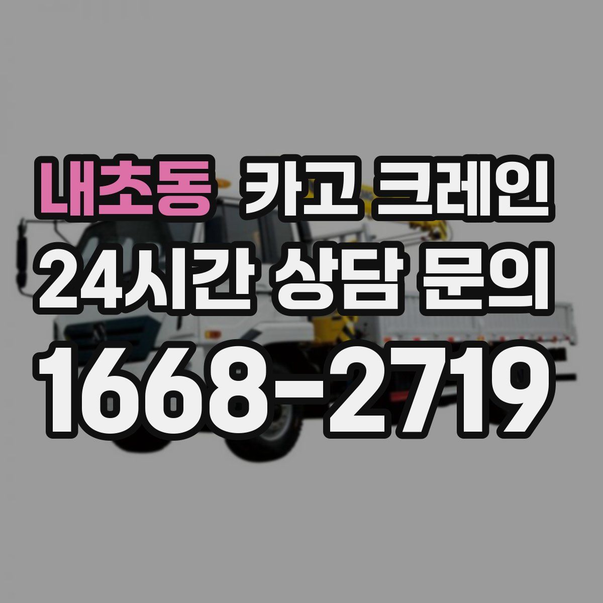 내초동 카고 크레인