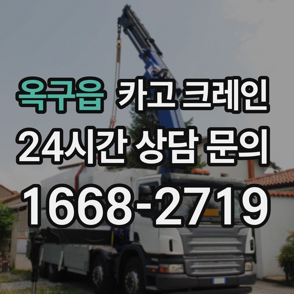 옥구읍 카고 크레인 안전거리 확보가 중요한 이유