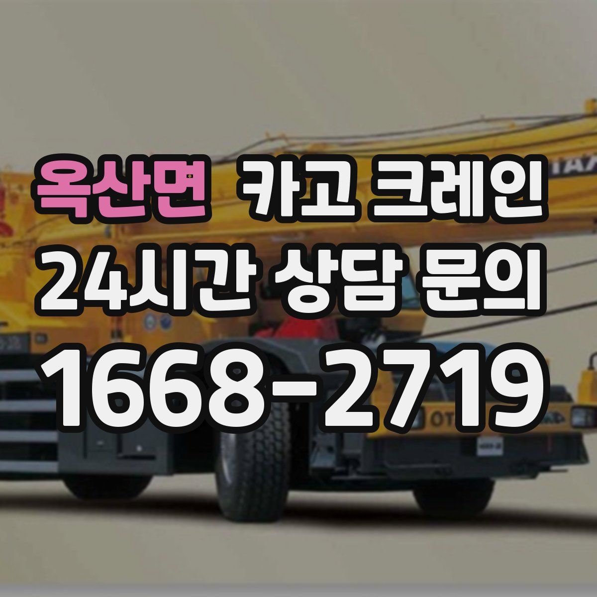 옥산면 카고 크레인