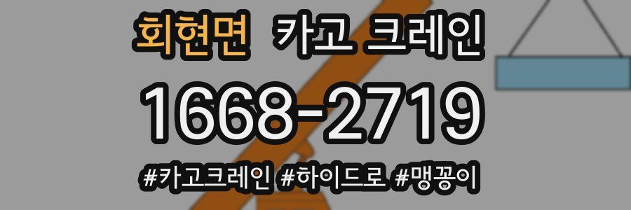 회현면 크레인 작업