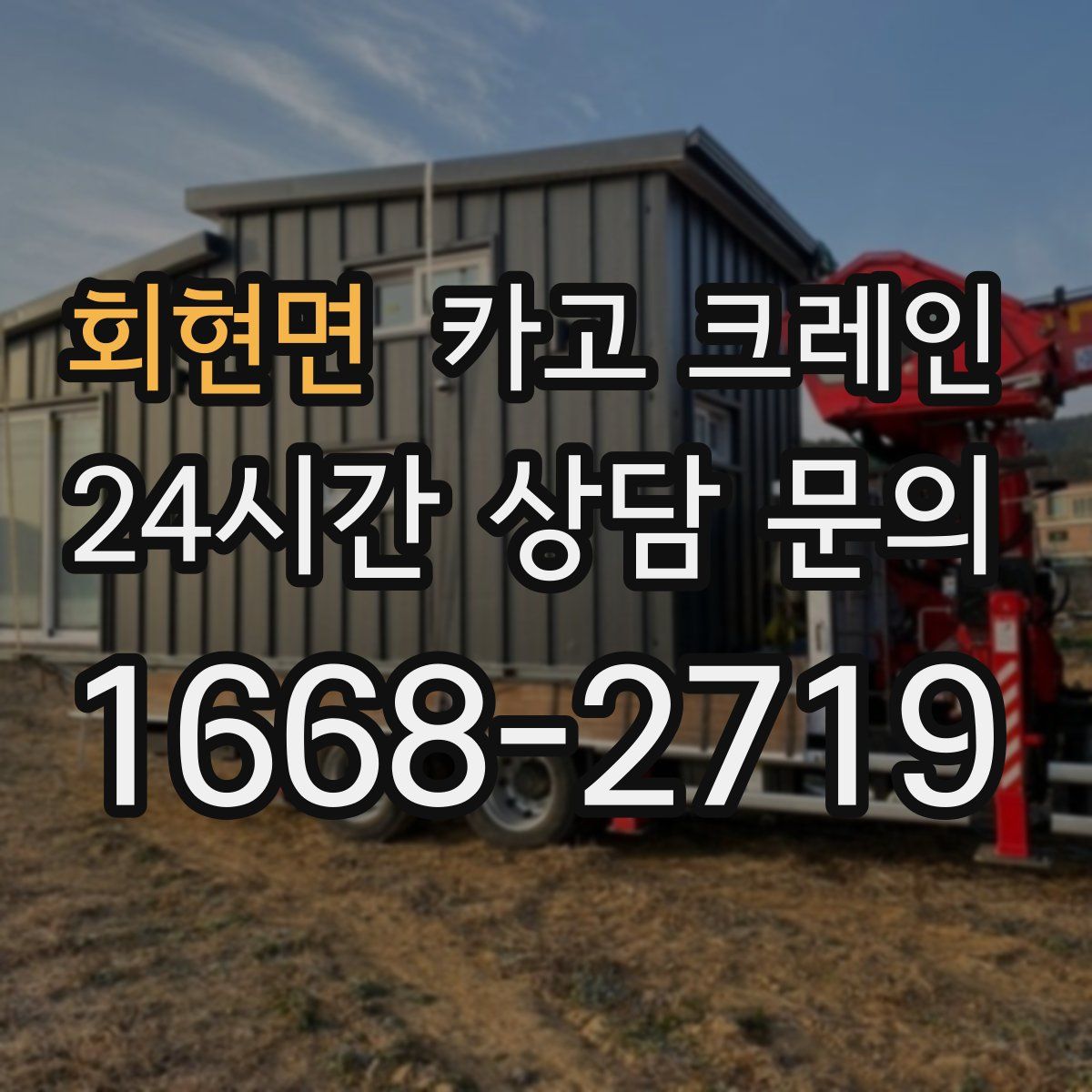 회현면 카고 크레인