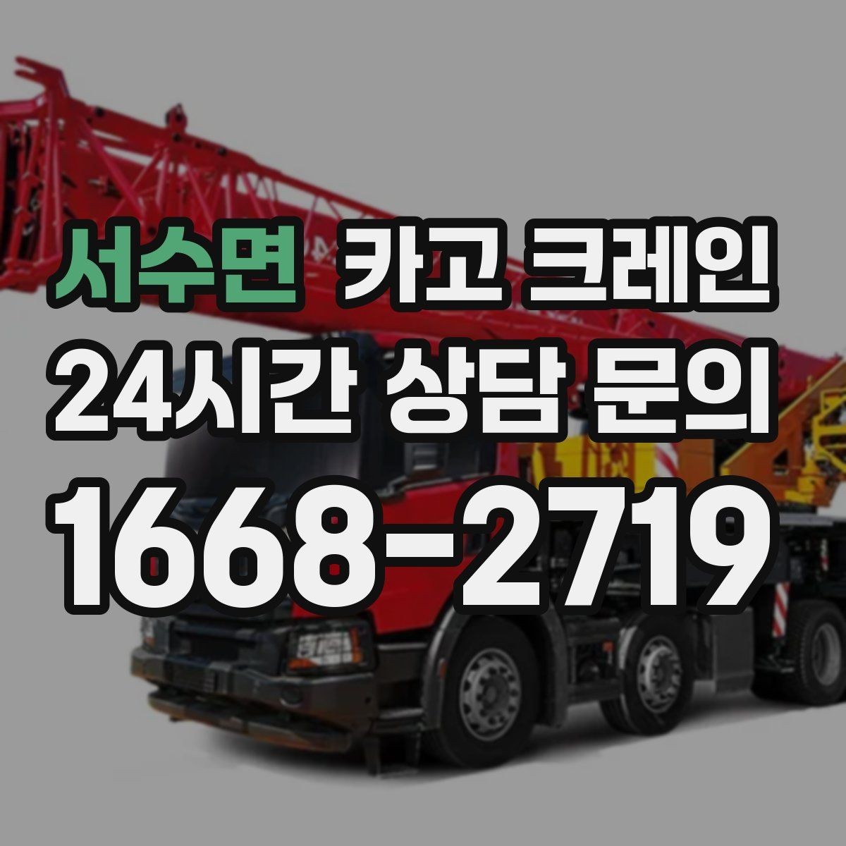 서수면 카고 크레인 상가 리모델링 자재 상차 깔끔하게